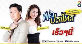 พ่อปลาไหล 2561 (ฟิล์ม-รัฐภูมิ+ยีน-เกวลิน)